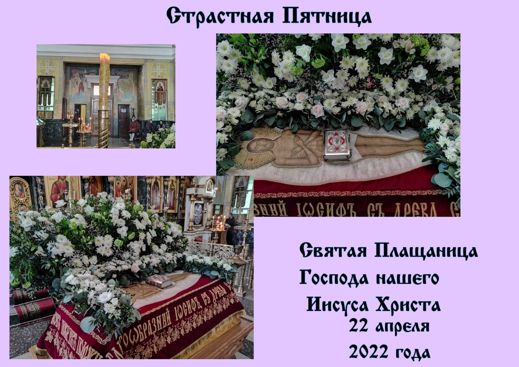 Святая плащаница Христова в храмах России